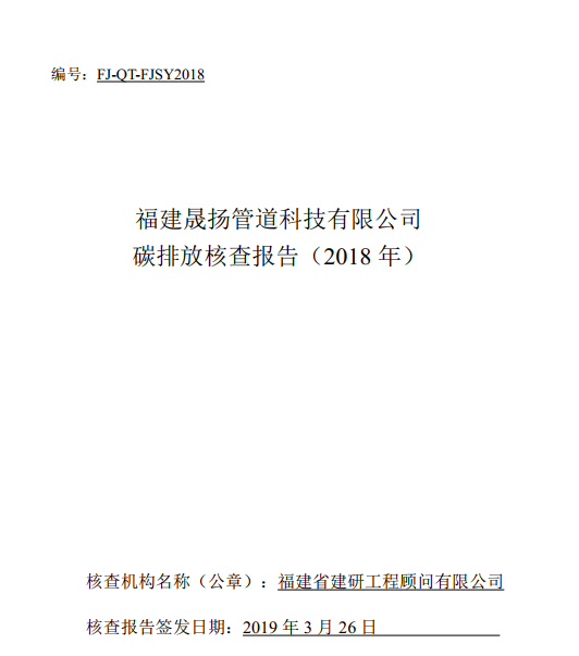 碳排放核查報告-2018