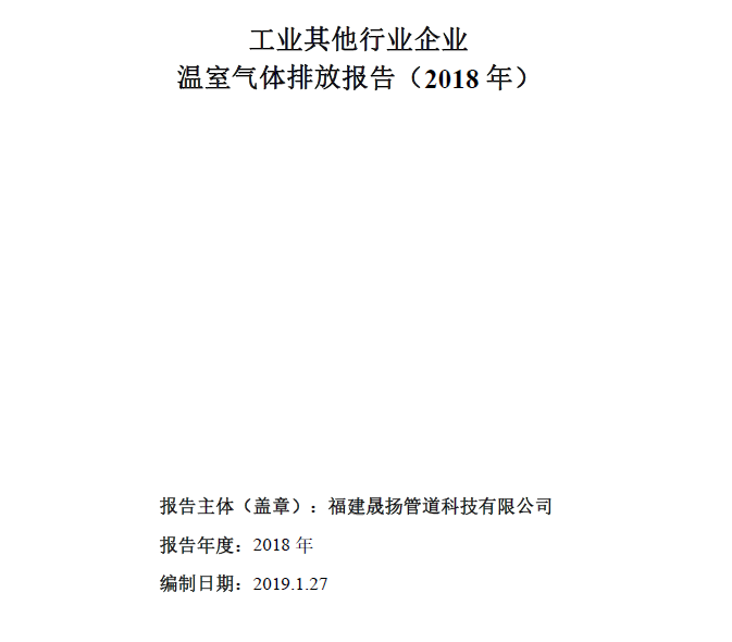 工業(yè)其他行業(yè)企業(yè)溫室氣體排放報告-2018