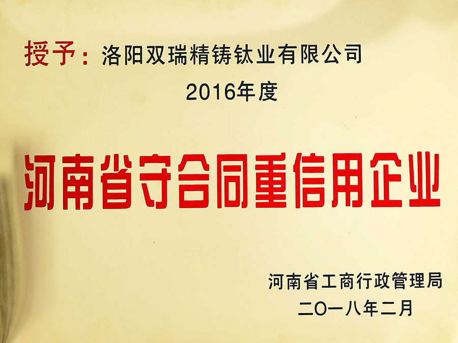2016守合同重信用企業(yè)