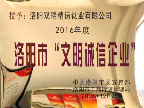 洛陽(yáng)市“文明誠信企業(yè)”