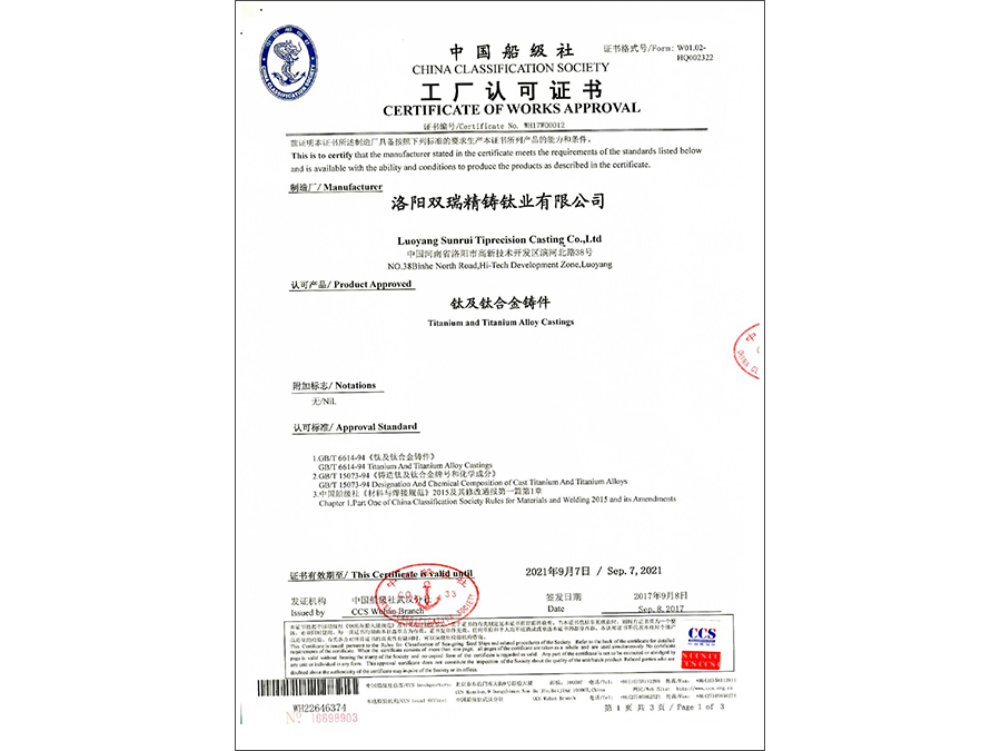 鈦鑄件CCS工廠認證
