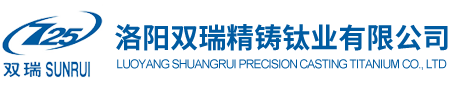 洛陽雙瑞精鑄鈦業(yè)有限公司