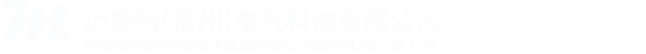 迈施特（常州）电气科技有限公司