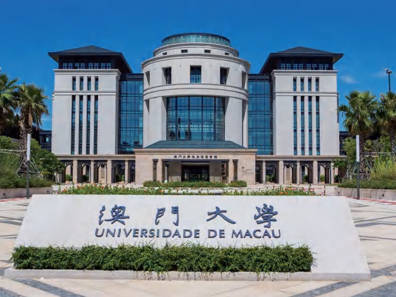 澳门大学