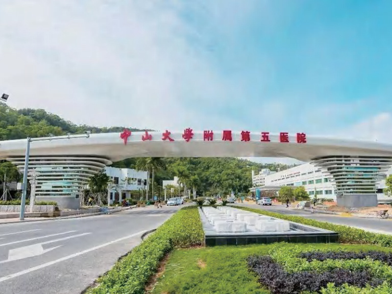 中山大学附属第五医院