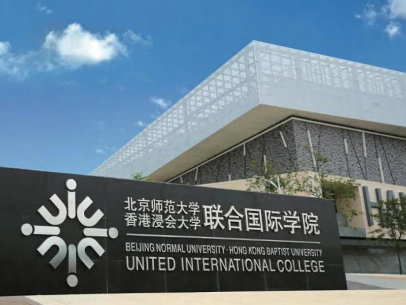 香港浸会大学珠海校区
