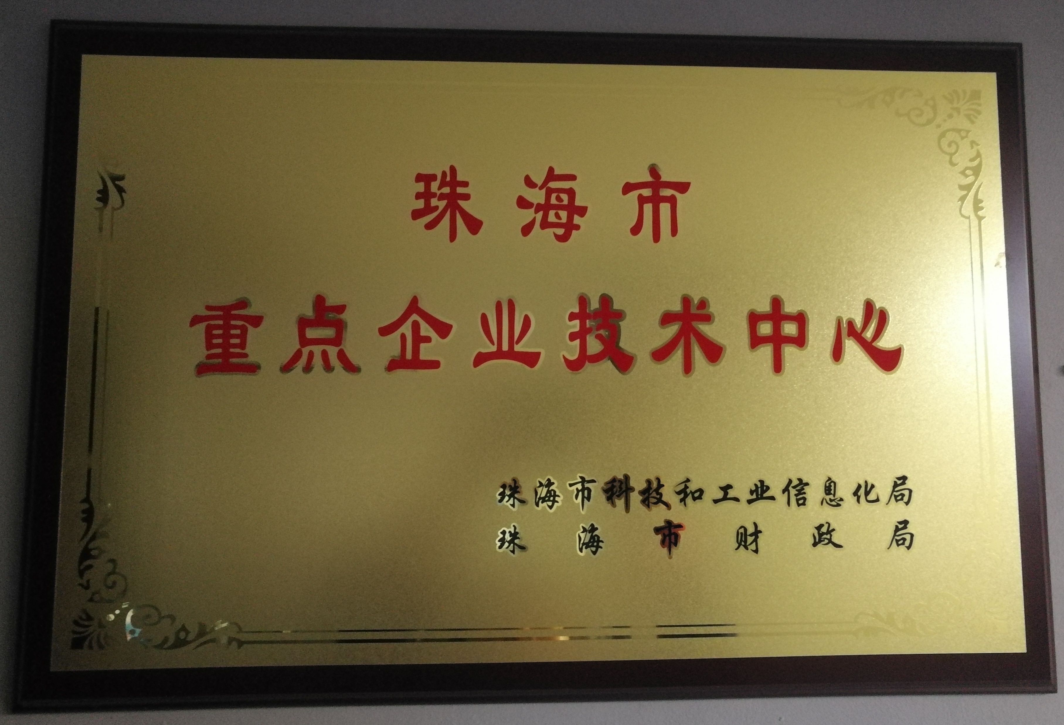 珠海市重点企业技术中心