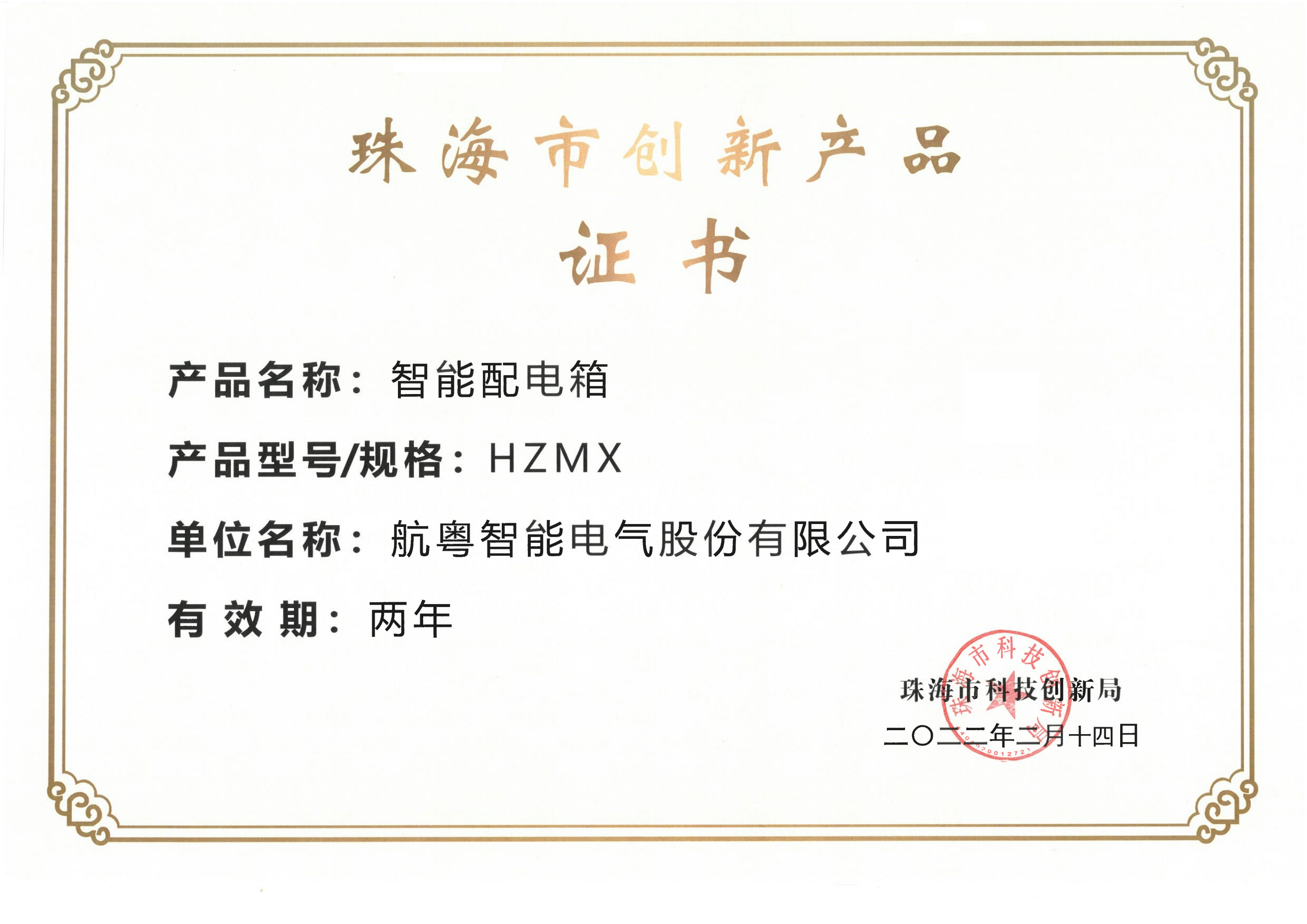 珠海市创新产品：智能配电箱