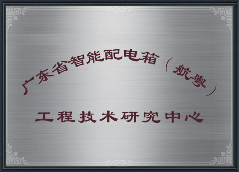 广东省智能配电箱工程技术研究中心