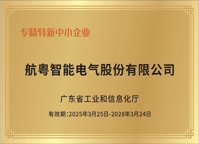 广东省专精特新中小企业