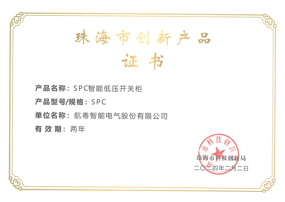 珠海市创新产品：SPC智能低压开关柜