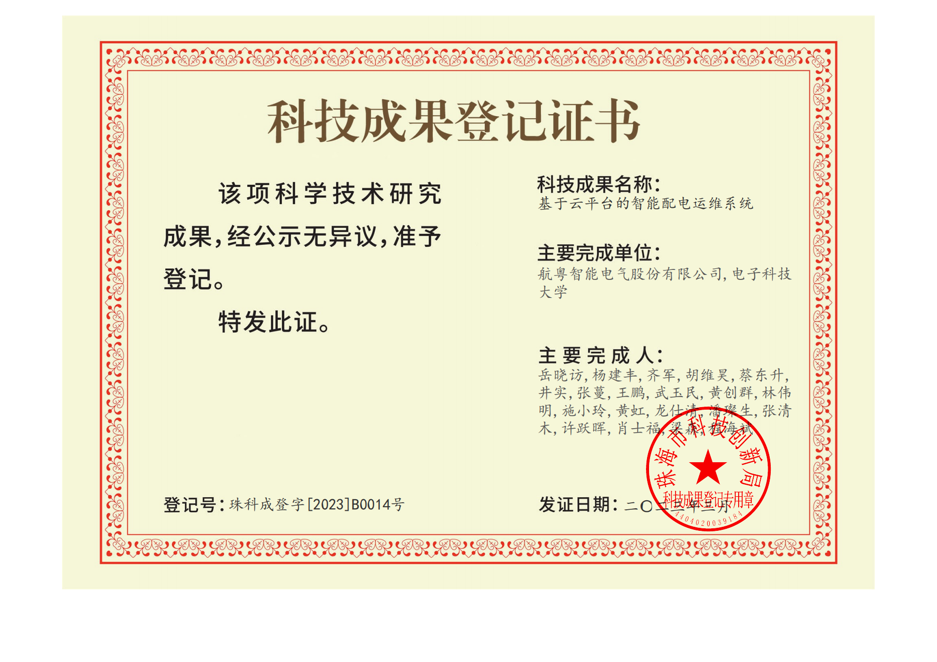 科技成果登记证书