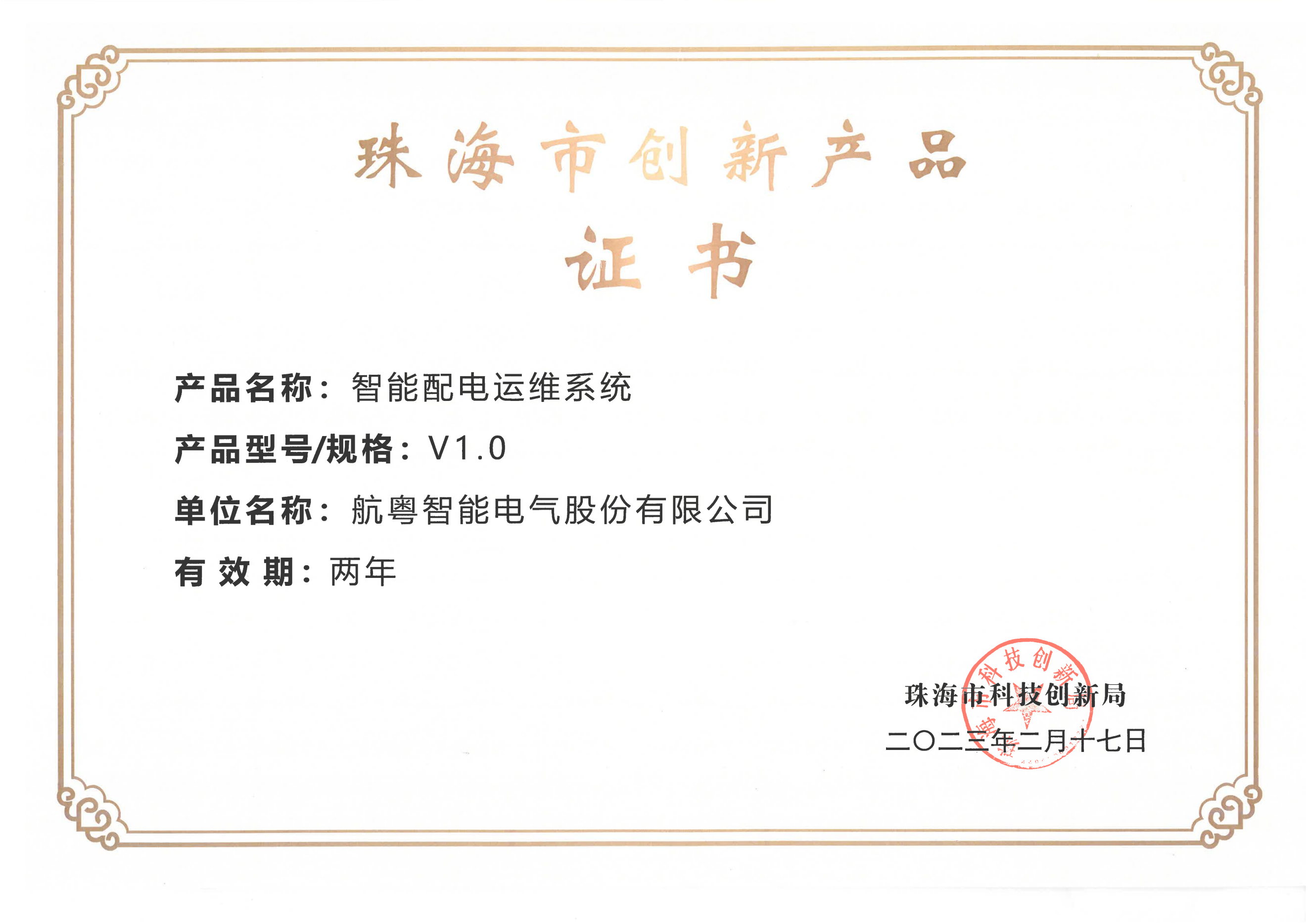 珠海市创新产品：智能配电运维系统