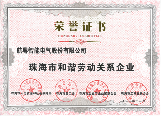 珠海市和谐劳动关系企业