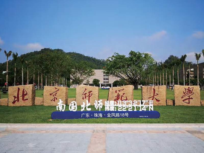 北京师范大学珠海分校