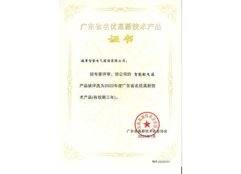 广东省名优高品：智能配电箱