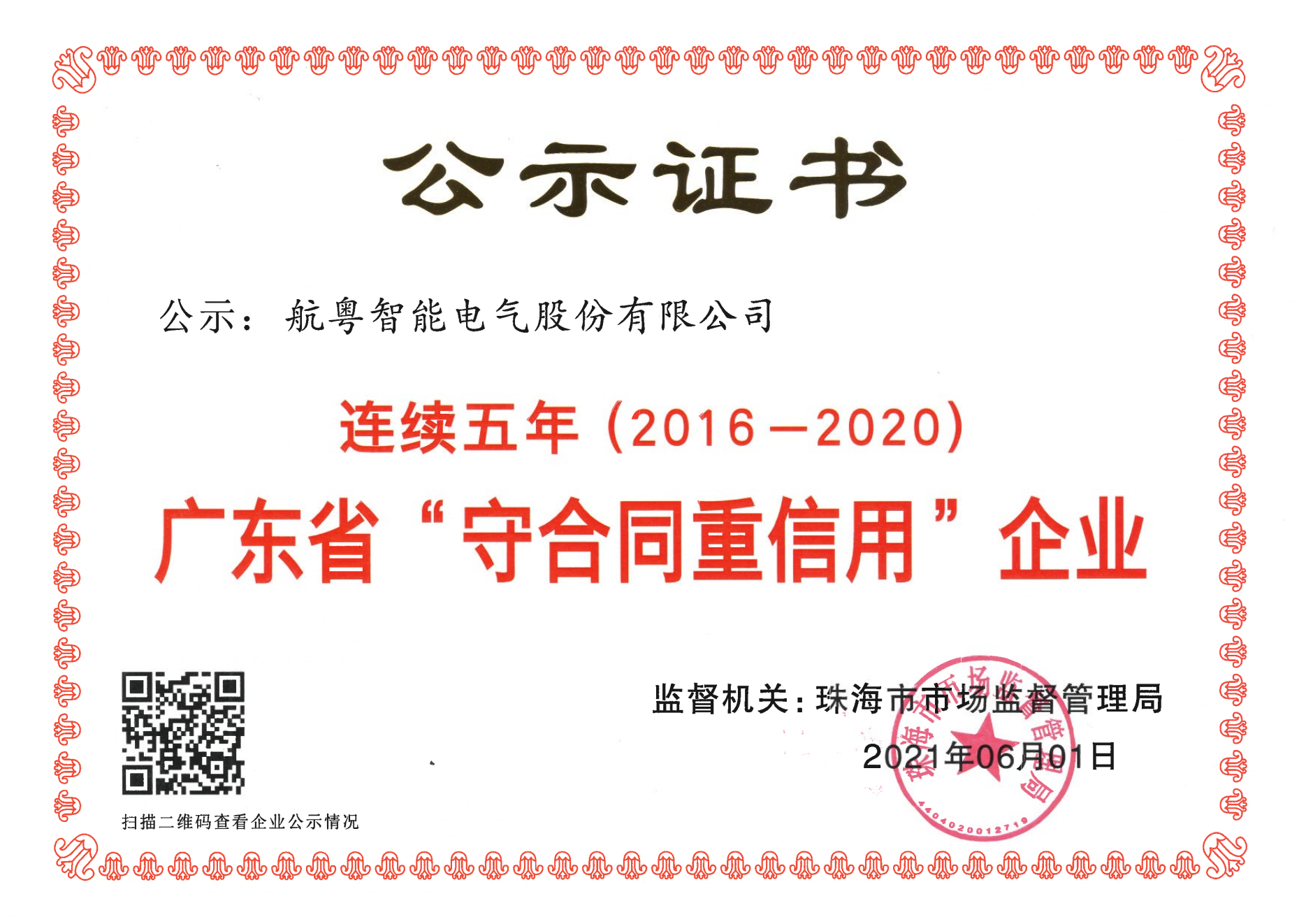 连续五年（2016-2020）广东省“守合同重信用”企业