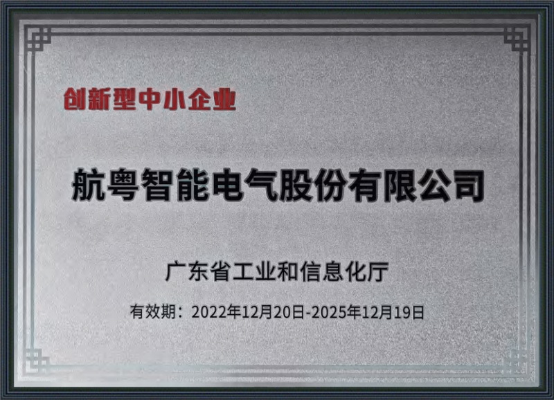广东省创新型中小企业
