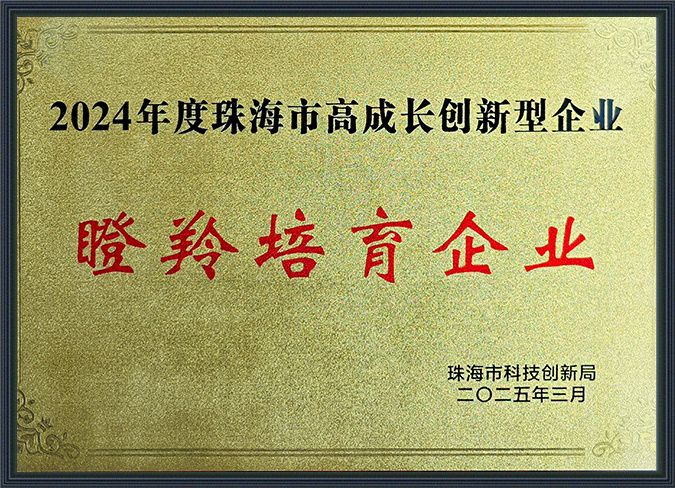 2024年度珠海市高成长创新型企业--瞪羚培育企业