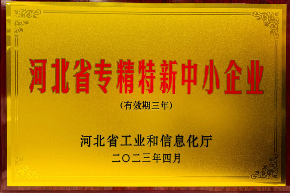 河北省专精特新中小企业