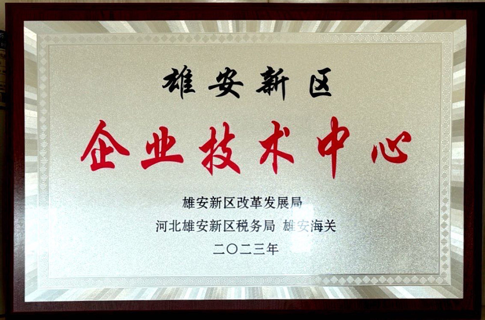 雄安新区企业技术中心