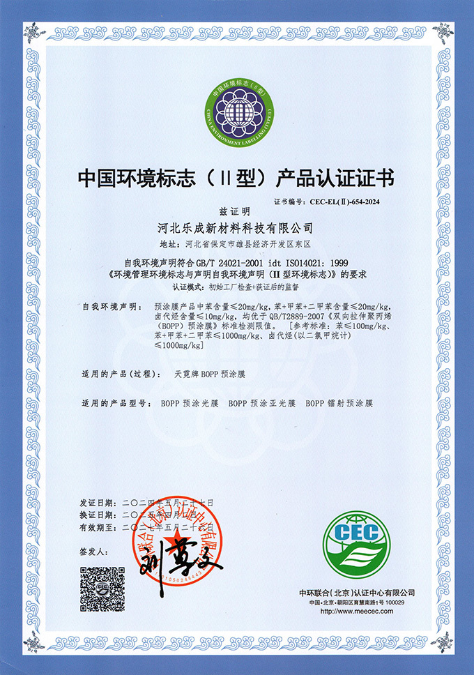 中国环境标志(Ⅱ型)产品认证证书