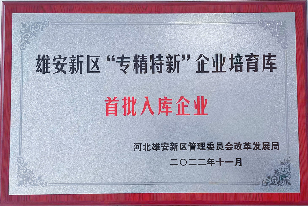雄安新区“专精特新”企业培育库