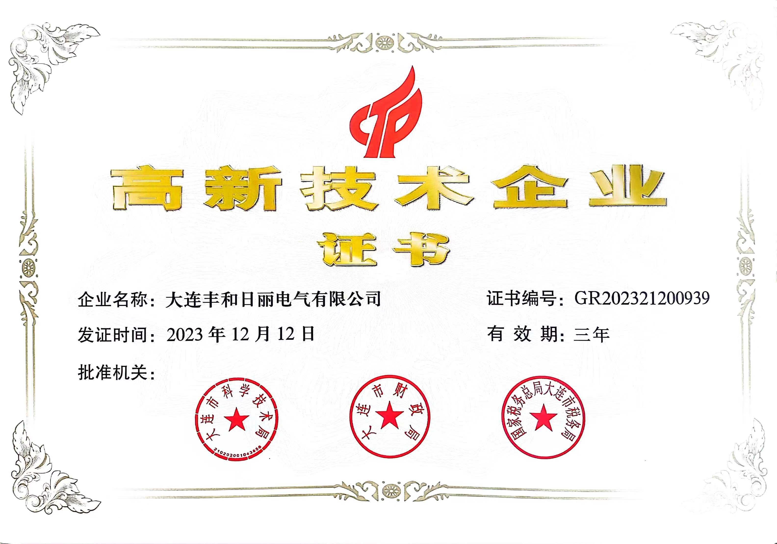 高新技术企业证书