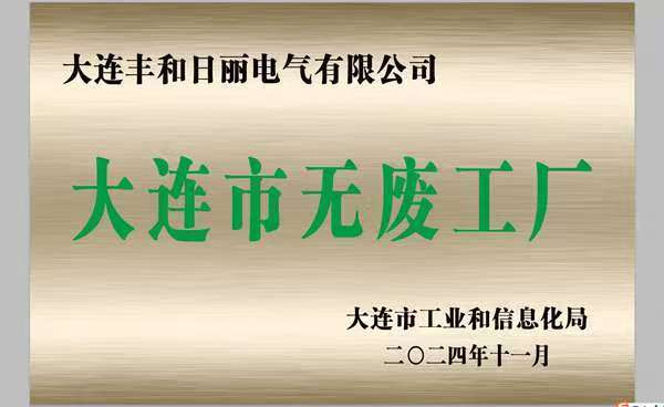 大连市无废工厂