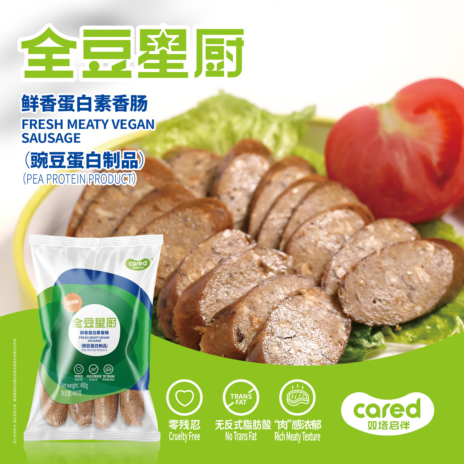 鲜香蛋白素香肠