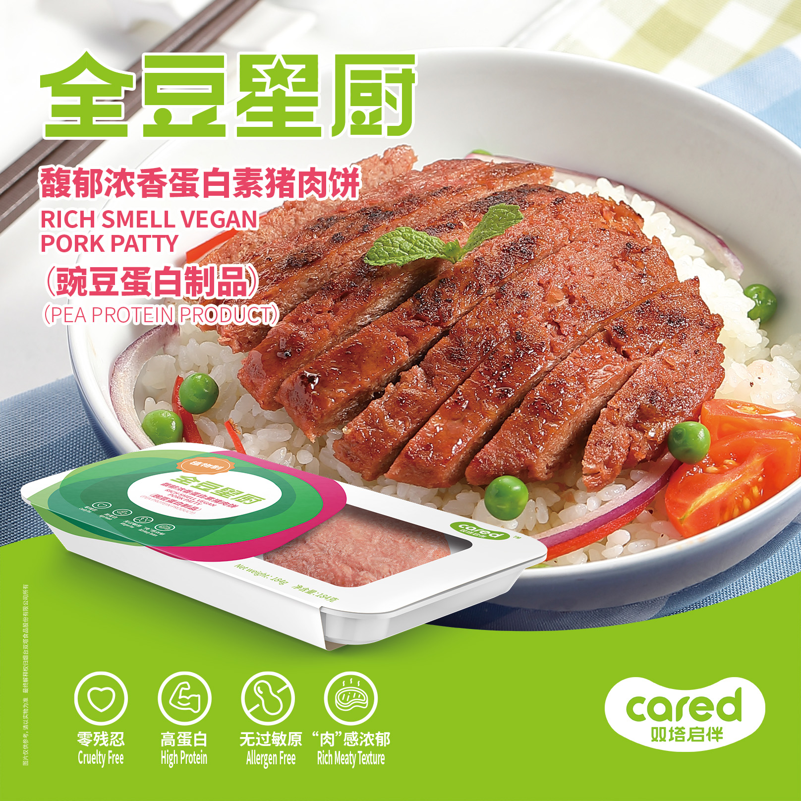 馥郁濃香蛋白素豬肉餅