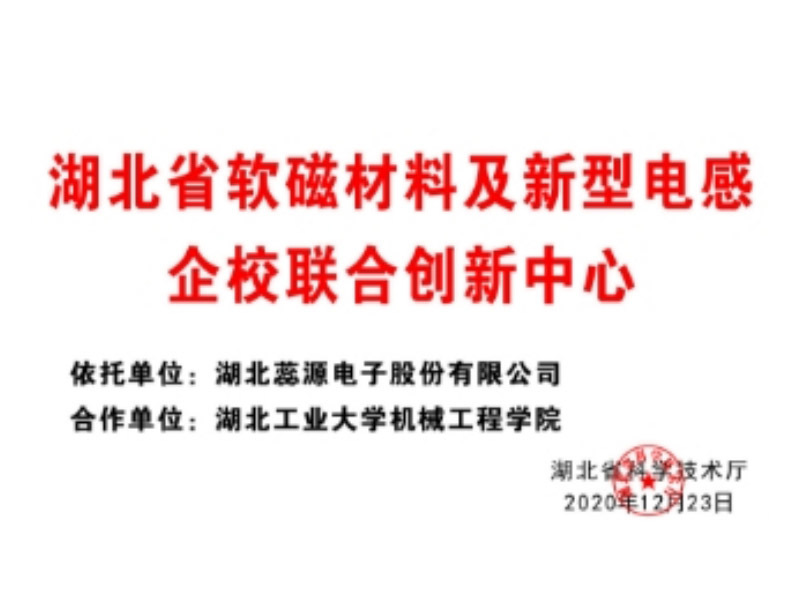 湖北省软磁材料及新型电感企校联合创新中心