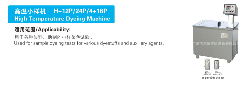 高温小样机 H-12P