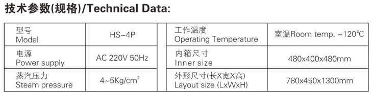 蒸汽烘箱 HS-4P/HS-8P技术参数