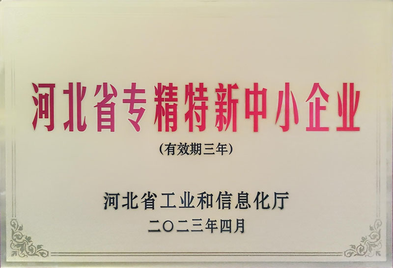 河北省专精特新中小企业
