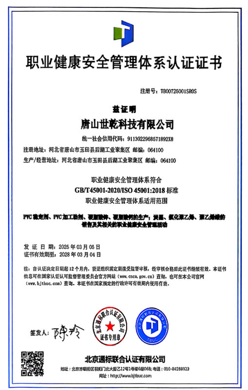 职业健康安全管理体系认证证书
