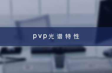 PVP光谱特性 PVP光谱特性