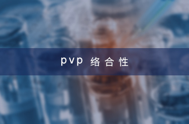 PVP络合性 PVP络合性