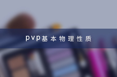 PVP的基本物理性质 PVP的基本物理性质