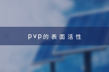 PVP的表面活性 PVP的表面活性