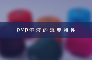 PVP溶液的流变特性 PVP溶液的流变特性
