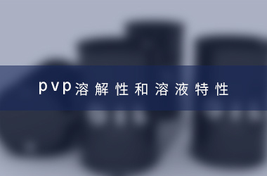 PVP溶解性和溶液特性 PVP溶解性和溶液特性