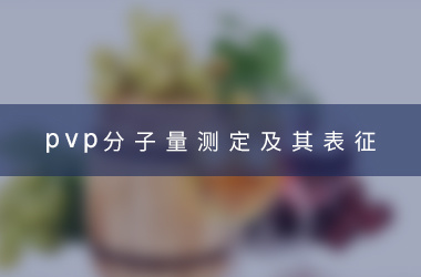 PVP分子量测定及其表征 PVP分子量测定及其表征