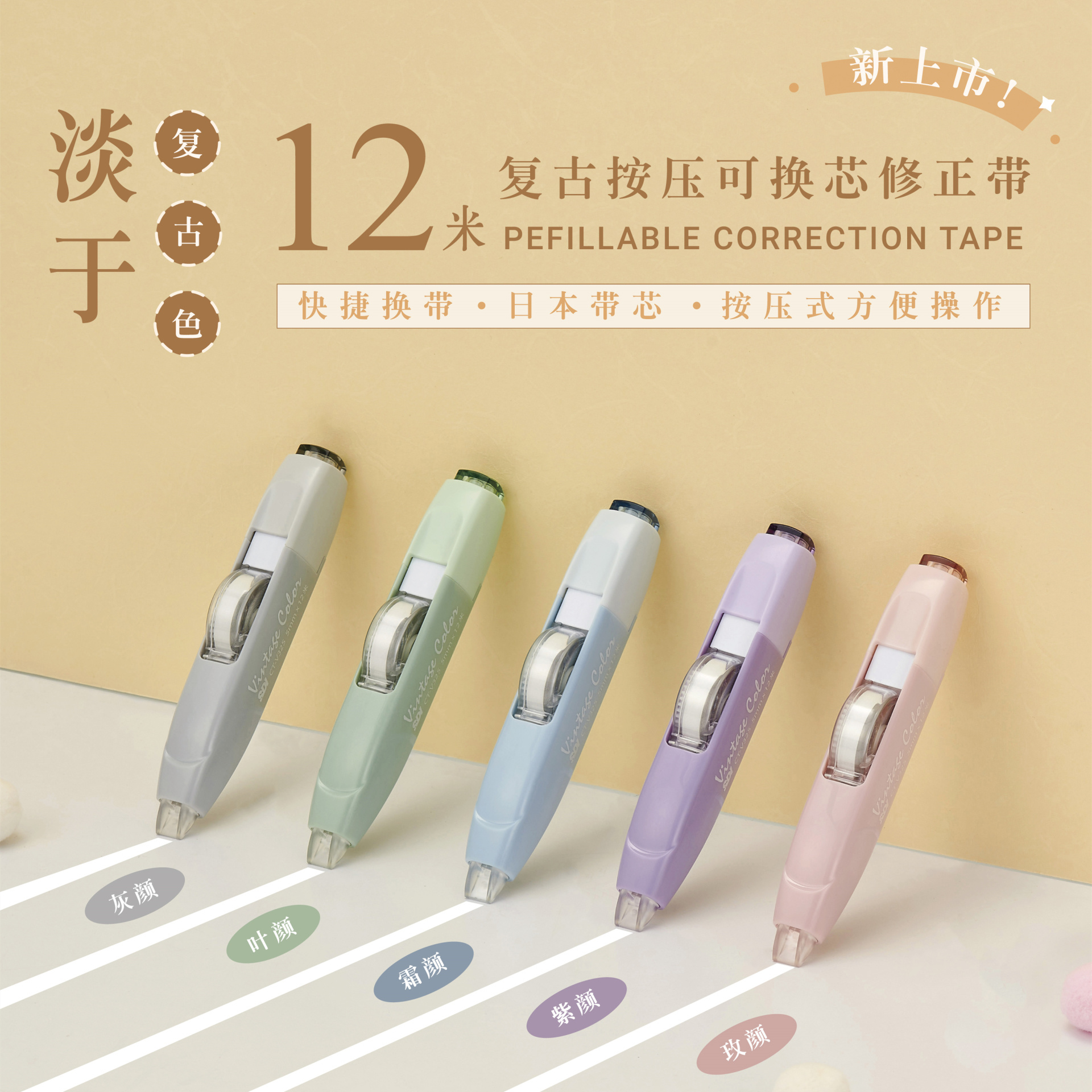 新品来咯：12米复古按压可换芯修正带 | 5色可选，致趣你的生活！