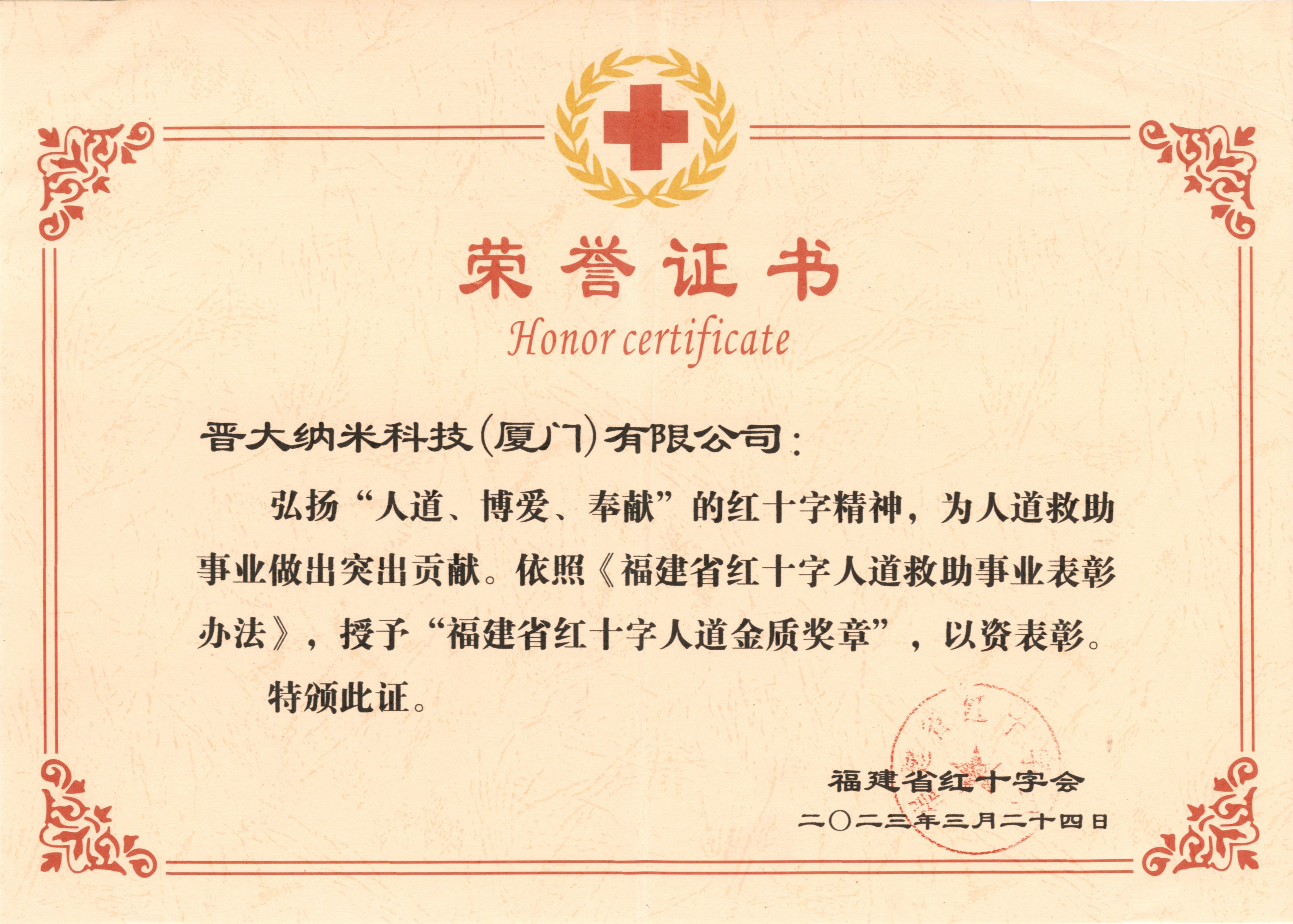 福建紅十字會(huì)獎(jiǎng)?wù)? title=