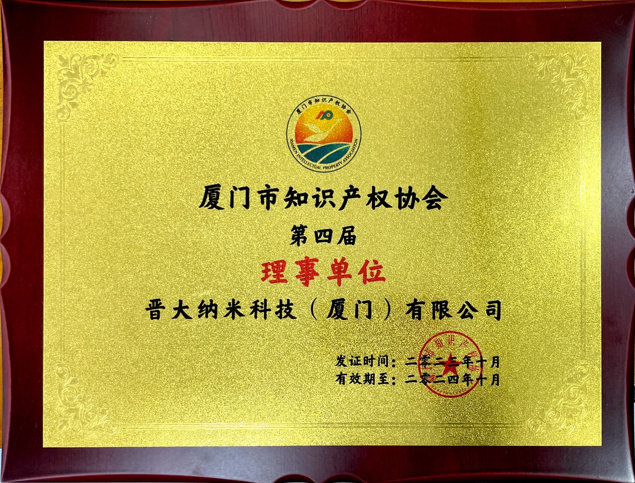 廈門知識(shí)產(chǎn)權(quán)協(xié)會(huì)副理事長單位