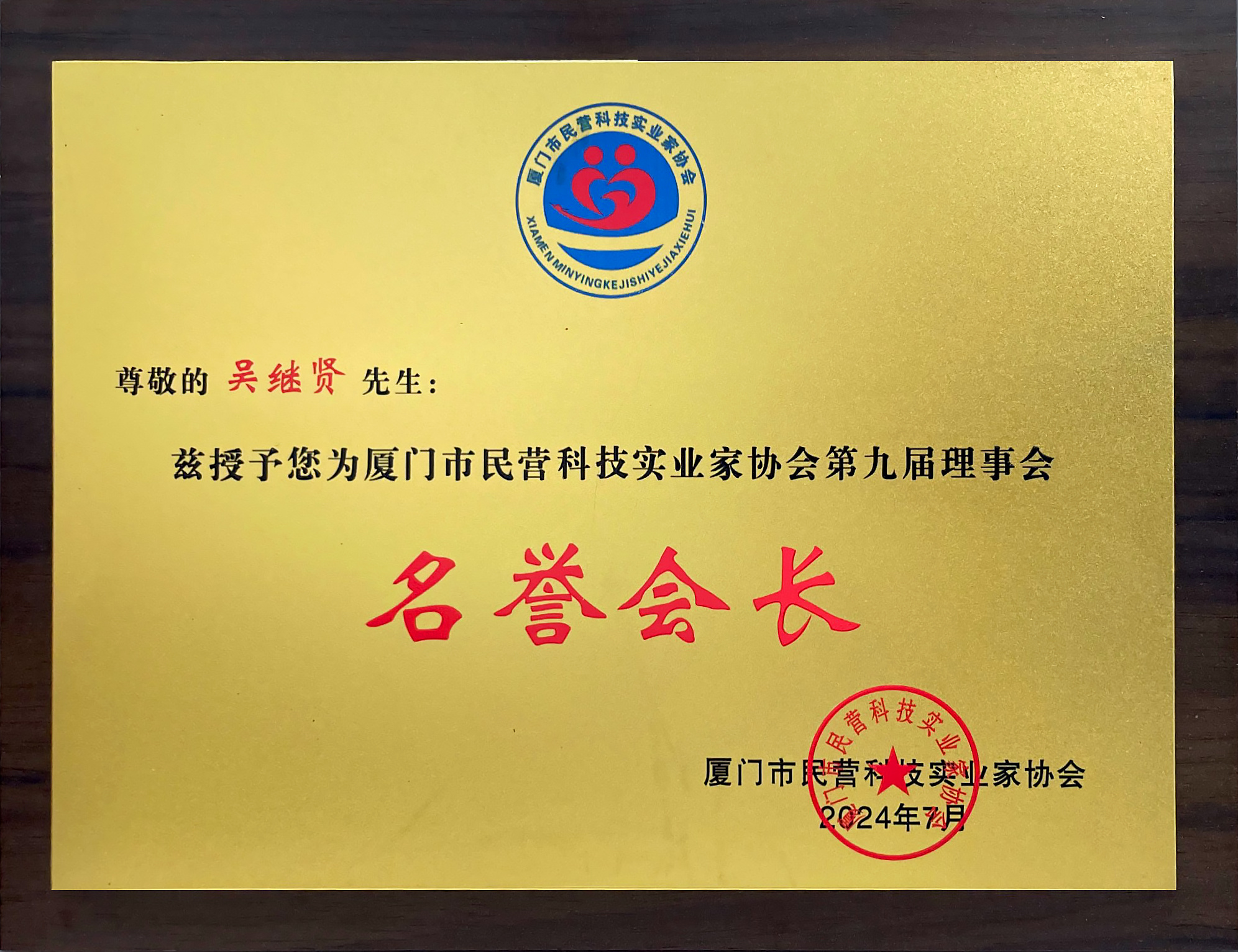 第九屆廈門市民營科技實業(yè)家協(xié)會理事會名譽會長