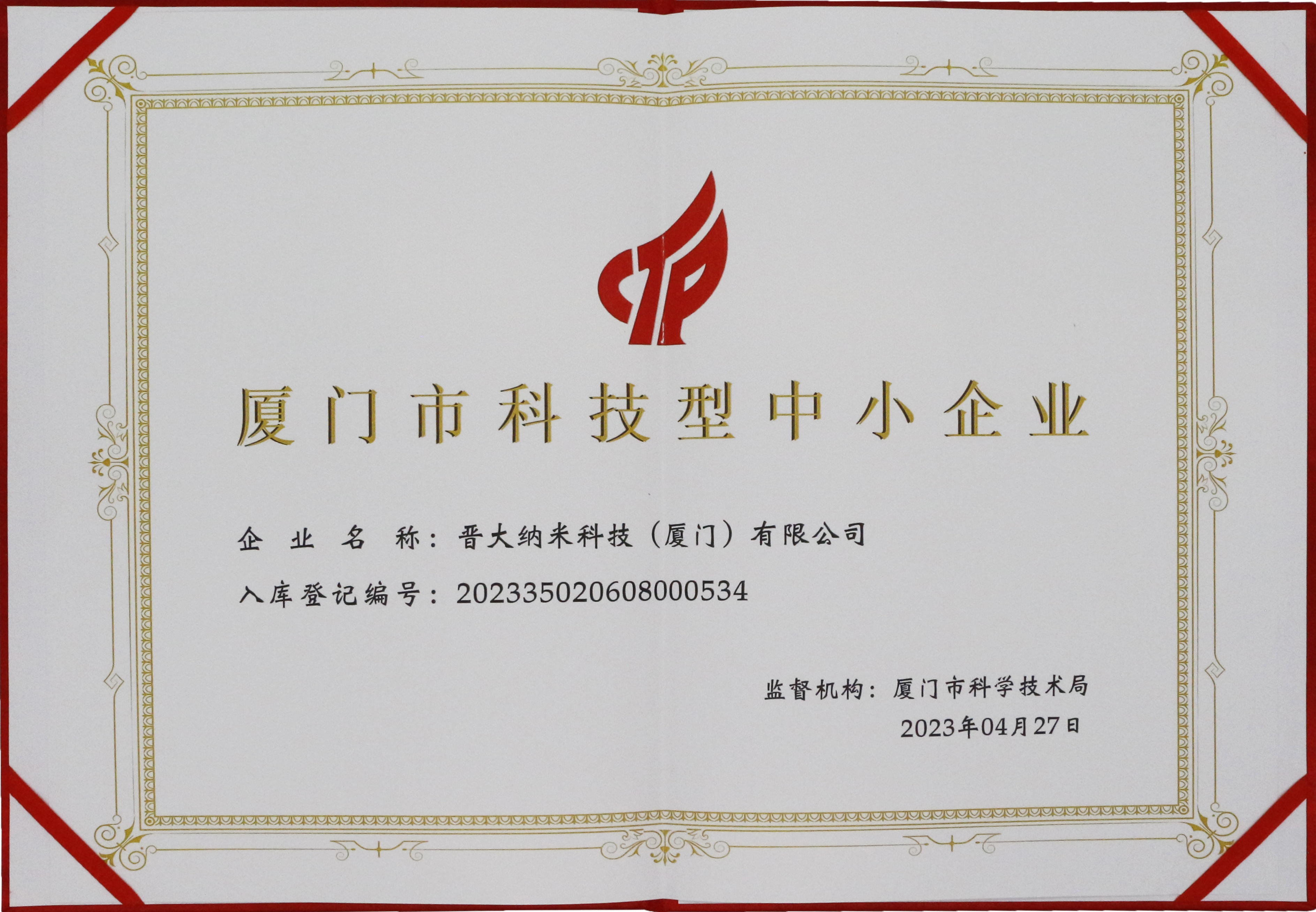 Xiamen technology-based small and medium-sized enterprises