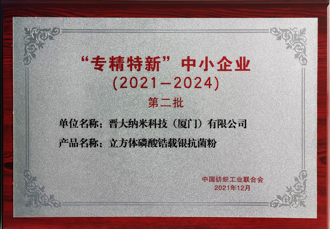 專精特新