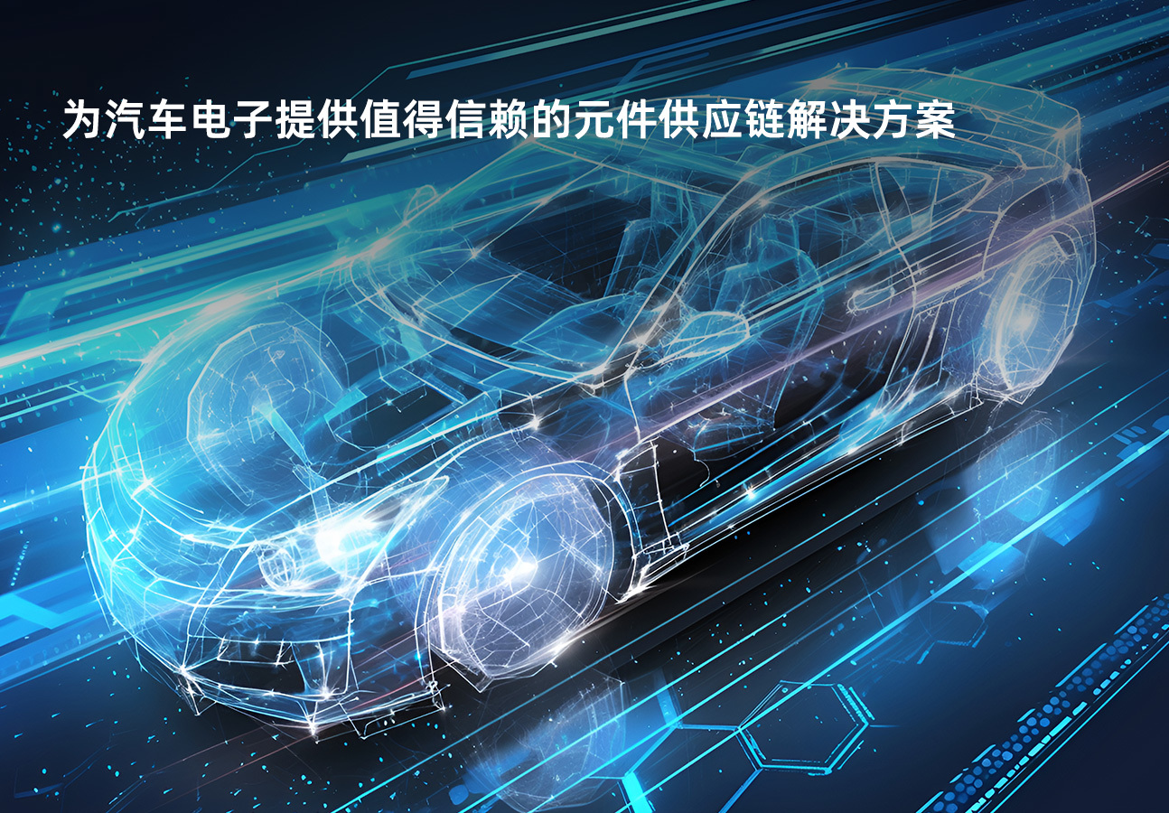 为汽车电子提供值得信赖的元件<br>供应链解决方案